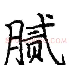 腻