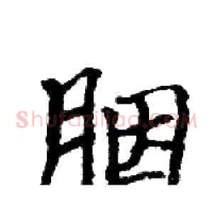 胭