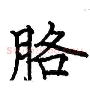 胳