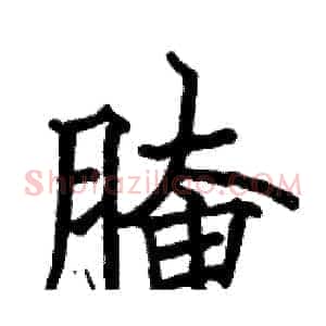 腌