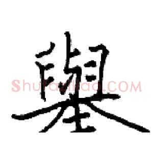 舉