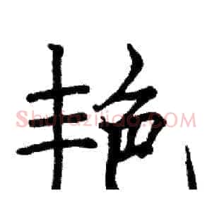 艳