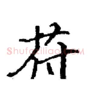 苻