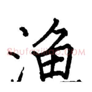渔
