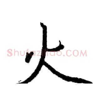 火