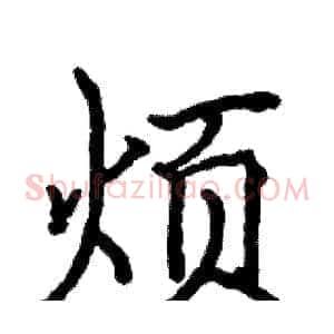 烦