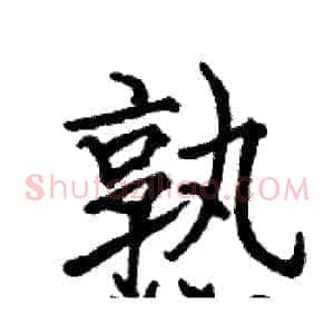 熟