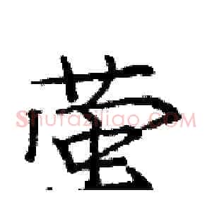 萤