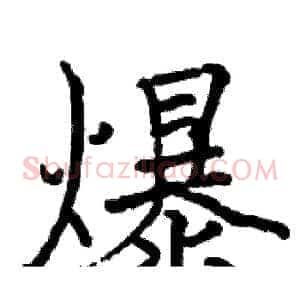爆