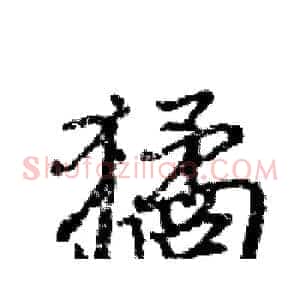 獝