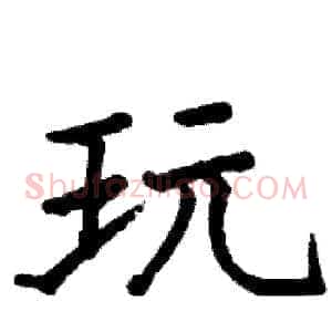 玩