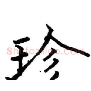 珍