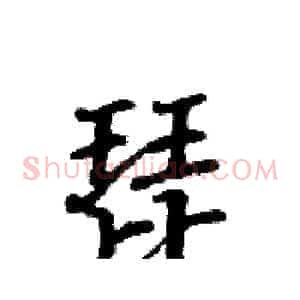 琵