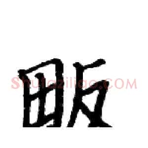 畈