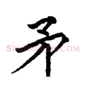 矛