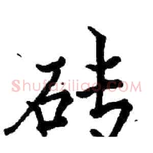 砖
