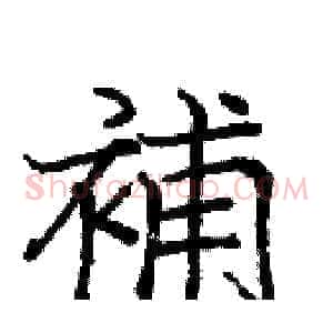 補