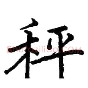 秤
