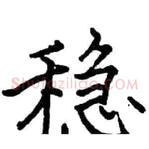 稳