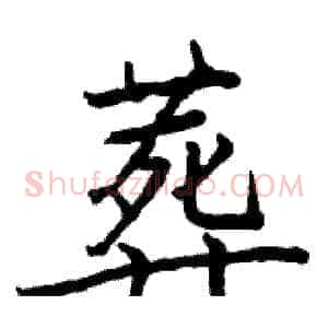 葬