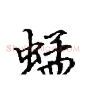 蜢