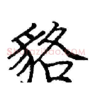 貉
