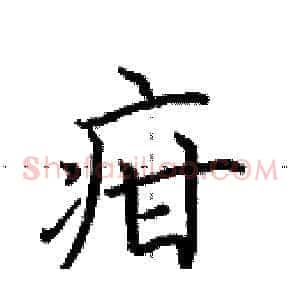 疳