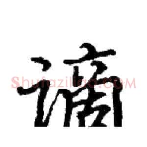 谪