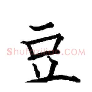 豆