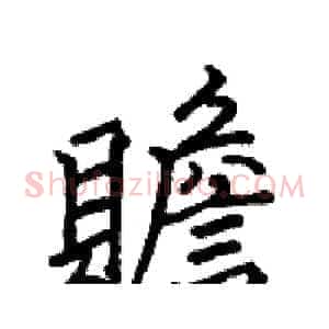 贍