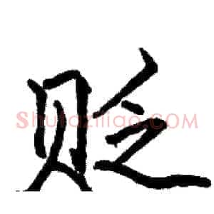 贬