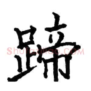 蹄