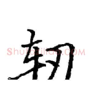 轫