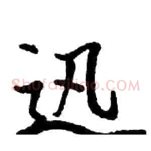迅
