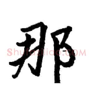 那