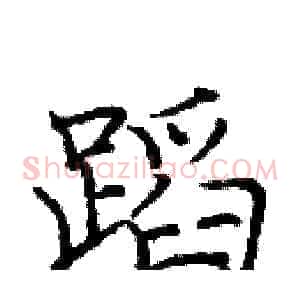 蹈