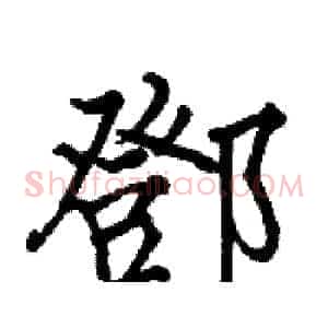鄧