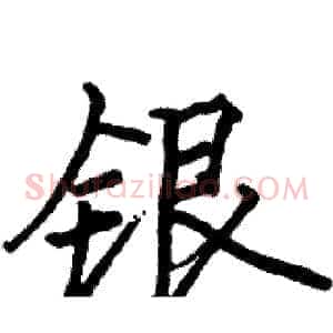 银