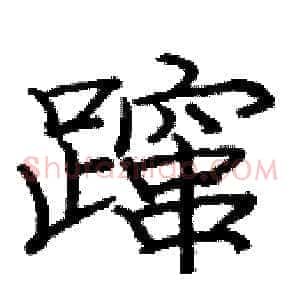 蹿
