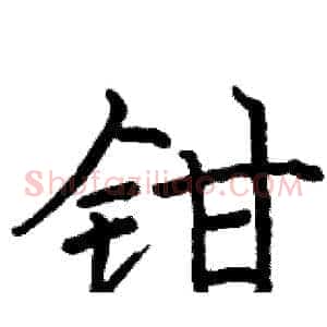 钳