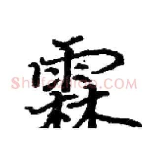 霖