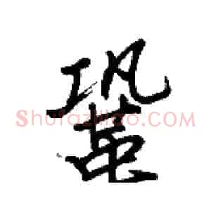 鞏