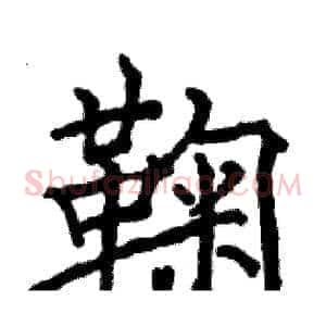 鞠