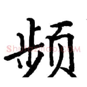 频