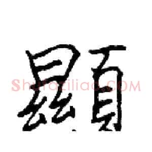 顯