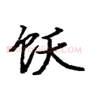 饫