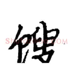 馊