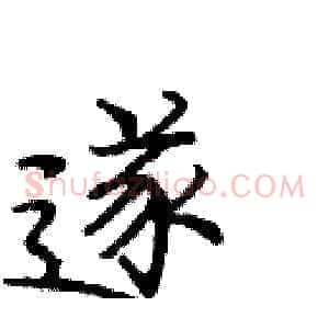 遂