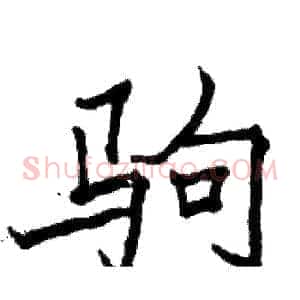 驹