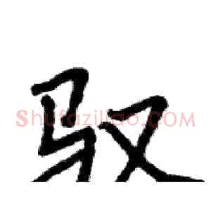 驭